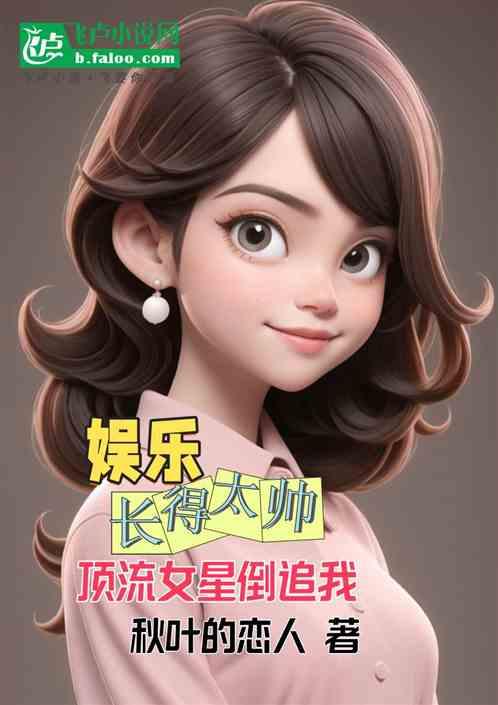 娱乐：长得太帅，顶流女星倒追我