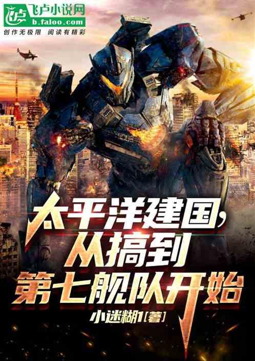 太平洋建国，从搞掉第七舰队开始