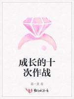 成长的十次作战