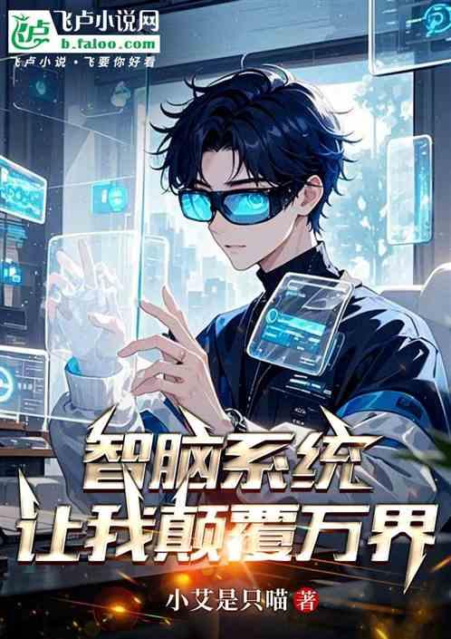 智脑系统让我颠覆万界