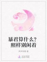 暴君算什么？照样别闲着