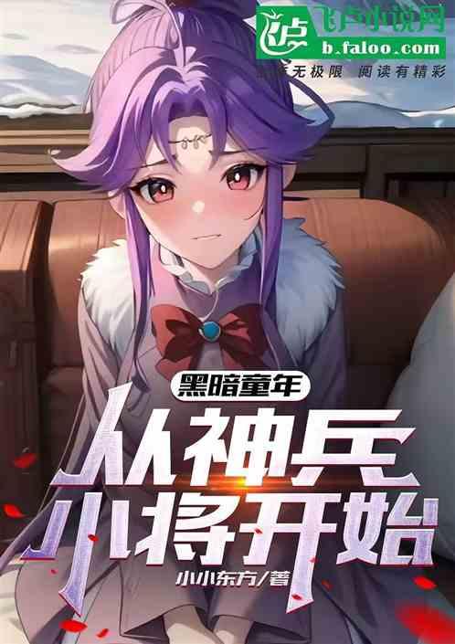 黑暗童年：从玩坏北冥雪开始