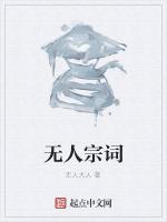 无人宗词