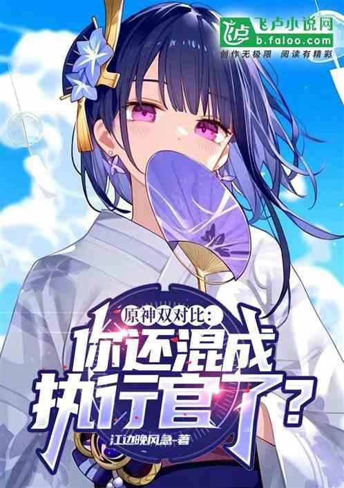 原神双对比：你还混成执行官了？