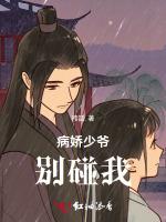 病娇少爷别碰我
