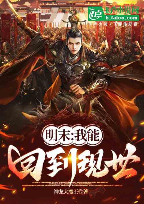 明末：我能回到现世