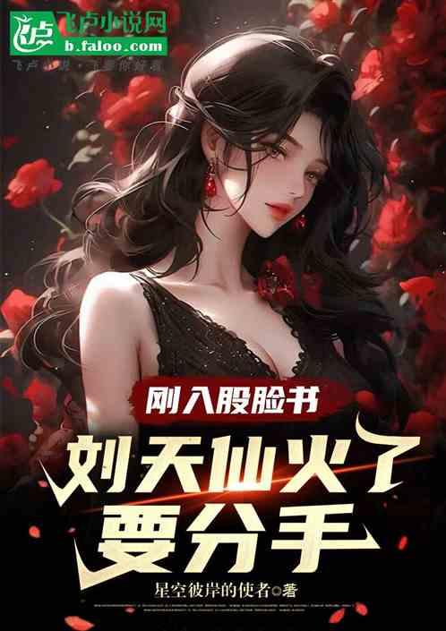 刚入股脸书，刘天仙火了要分手