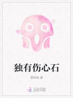 独有伤心石