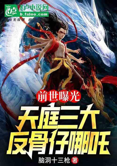 前世曝光，天庭三大反骨仔哪吒