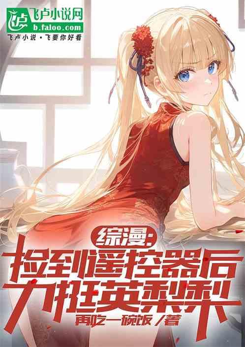 综漫：捡到遥控器，力挺英梨梨！