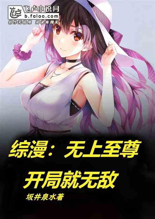 综漫：无上至尊，开局就无敌