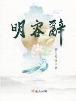 明容辞