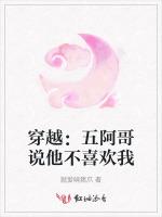 穿越：五阿哥说他不喜欢我