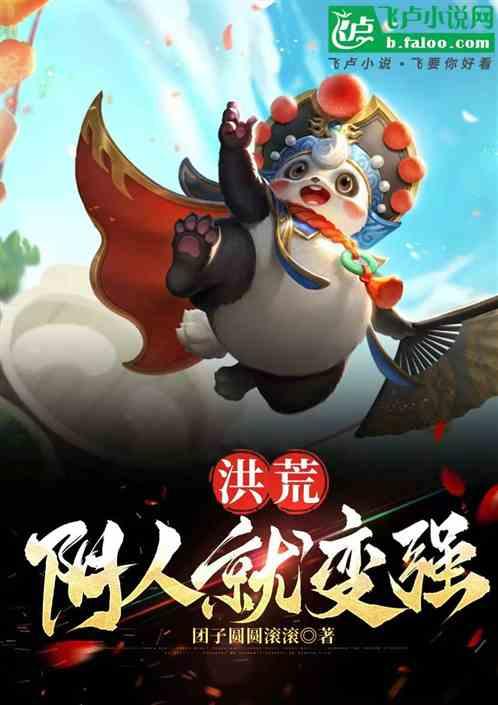 洪荒∶阴人就变强