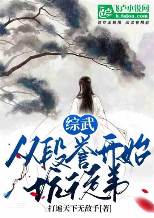 综武：我自宫练剑，你怀孕了？