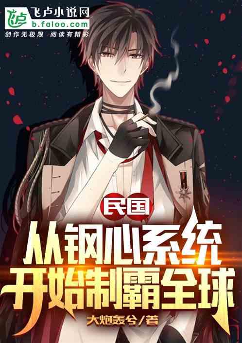 民国：从钢心系统开始制霸全球