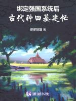 绑定强国系统后，古代种田基建忙
