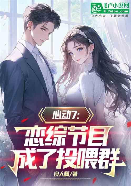 心动7：他来，男嘉宾都成咸鱼了