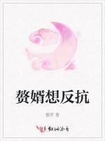 赘婿想反抗