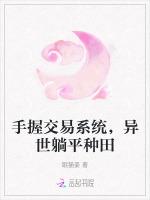 手握交易系统，异世躺平种田