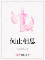 何止相思