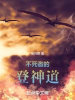 不死者的登神道