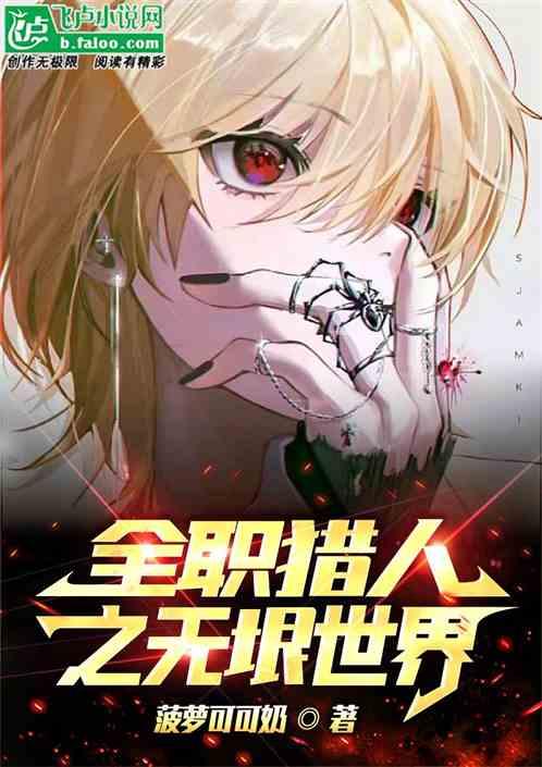 全职猎人之无垠世界