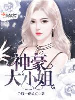 神豪大小姐