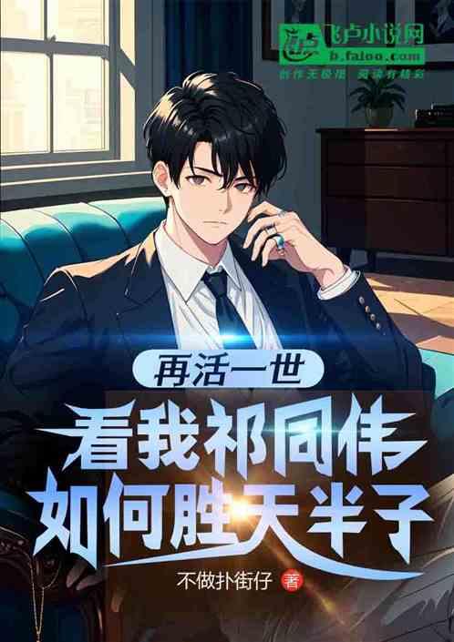 再活一世看我祁同伟如何胜天半子
