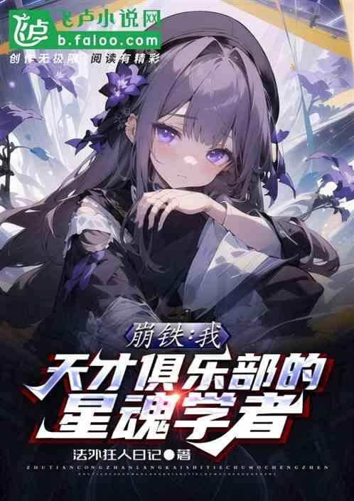 崩铁：我，天才俱乐部的星魂学者