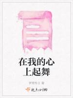 在我的心上起舞