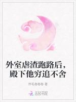 外室虐渣跑路后，殿下他穷追不舍