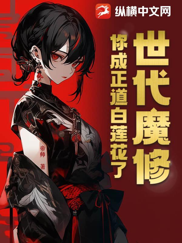 世代魔修，你成正道白莲花了？