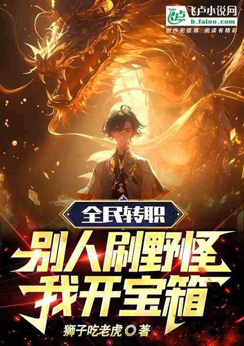 全民转职：别人刷野怪，我开宝箱