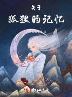 关于狐狸的记忆