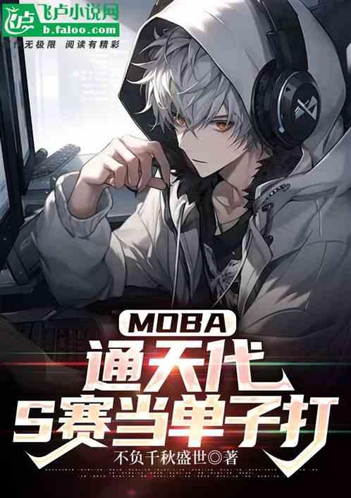 Moba:通天代，S赛当单子打