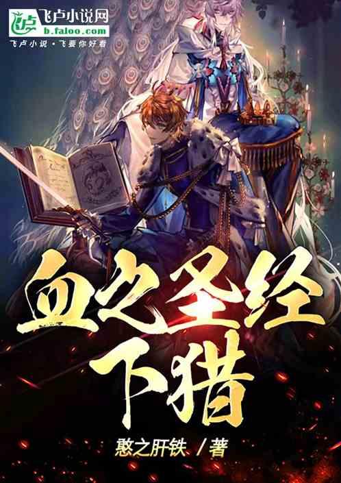 血之圣经：下猎
