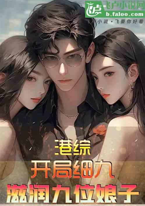 港综：开局细九，滋润九位美娇娘