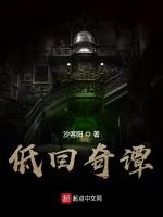 低回奇谭