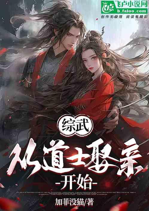 综武：从道士娶亲开始