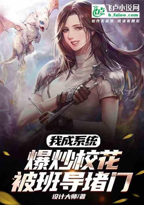 我成系统：爆炒校花，被班导堵门