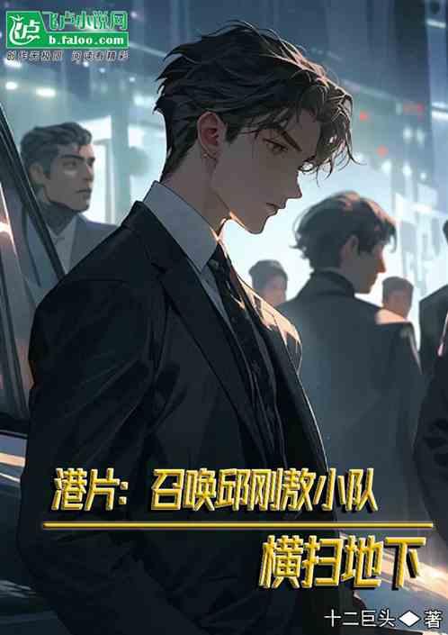 港片：召唤邱刚敖小队，横扫地下