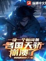 一级一个新词条，各国天骄崩溃了
