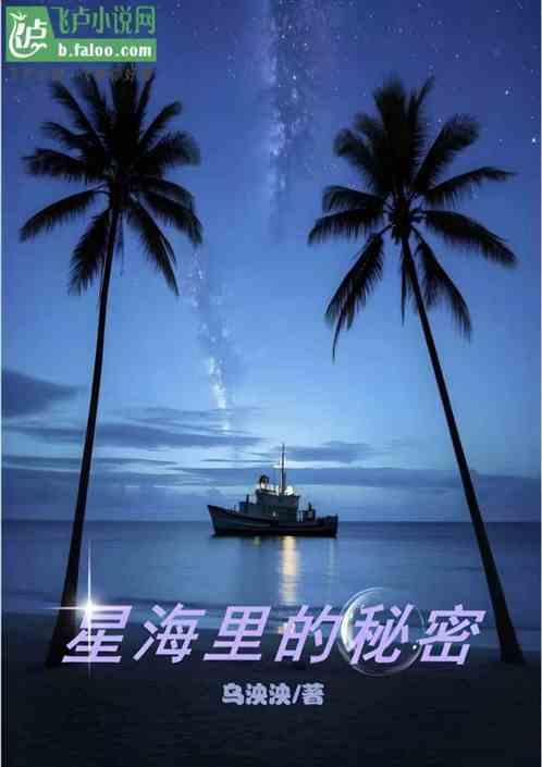 星海里的秘密