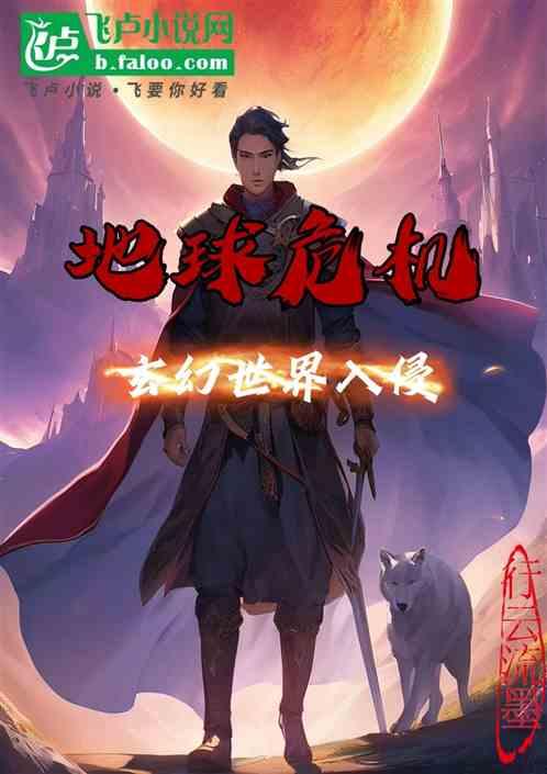 地球危机，玄幻世界入侵