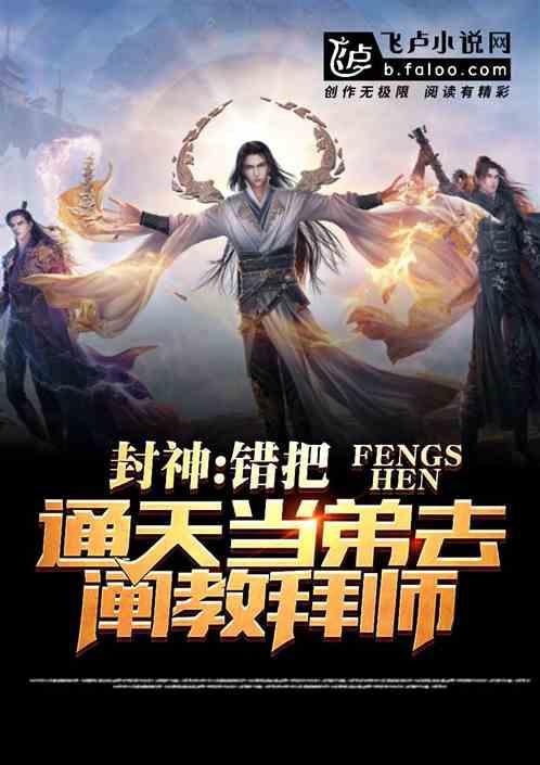 封神：错把通天当弟，去阐教拜师