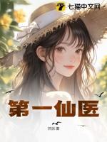 第一仙医