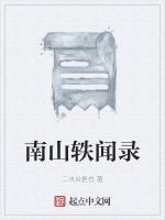 南山轶闻录