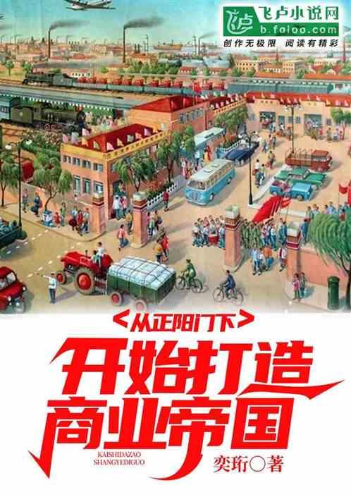 从正阳门下开始打造商业帝国
