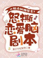 一碗白粥嫁渣男？怒撕恋爱脑剧本